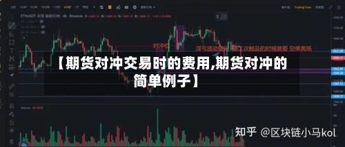 【期货对冲交易时的费用,期货对冲的简单例子】