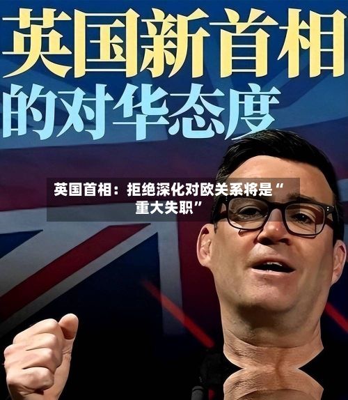 英国首相：拒绝深化对欧关系将是“重大失职”-第2张图片