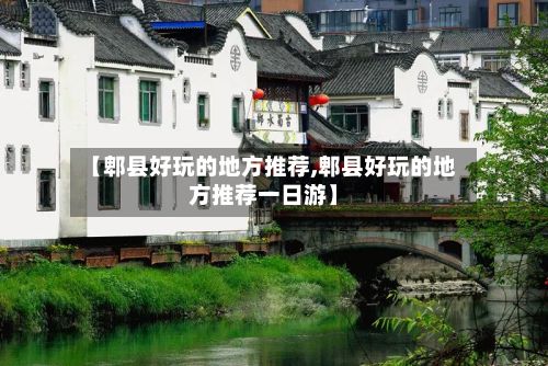 【郫县好玩的地方推荐,郫县好玩的地方推荐一日游】-第2张图片