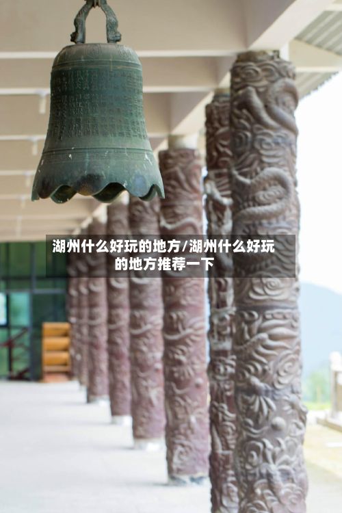 湖州什么好玩的地方/湖州什么好玩的地方推荐一下-第3张图片