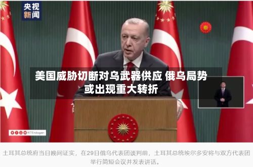 美国威胁切断对乌武器供应 俄乌局势或出现重大转折