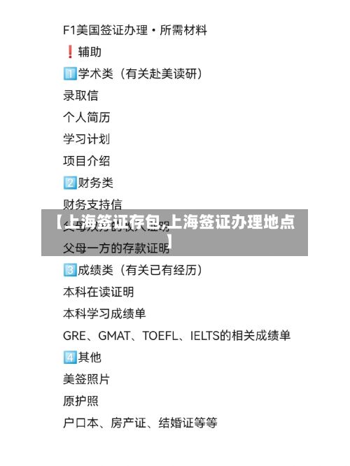 【上海签证存包,上海签证办理地点】-第2张图片