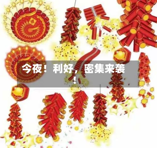 今夜！利好，密集来袭！-第2张图片