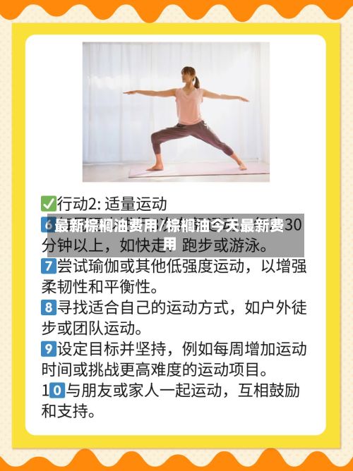 最新棕榈油费用/棕榈油今天最新费用