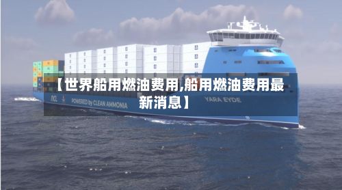 【世界船用燃油费用,船用燃油费用最新消息】