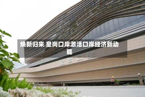 焕新归来 皇岗口岸激活口岸经济新动能-第2张图片