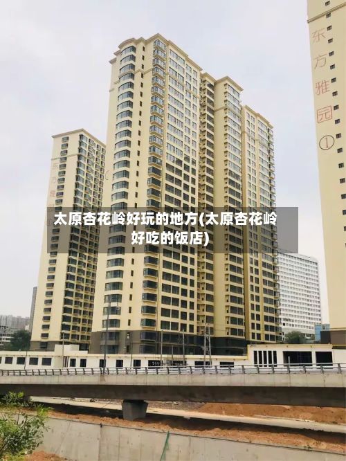 太原杏花岭好玩的地方(太原杏花岭好吃的饭店)