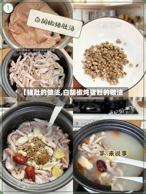 【猪肚的做法,白胡椒炖猪肚的做法】-第3张图片