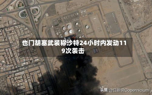 也门胡塞武装称沙特24小时内发动119次袭击-第2张图片