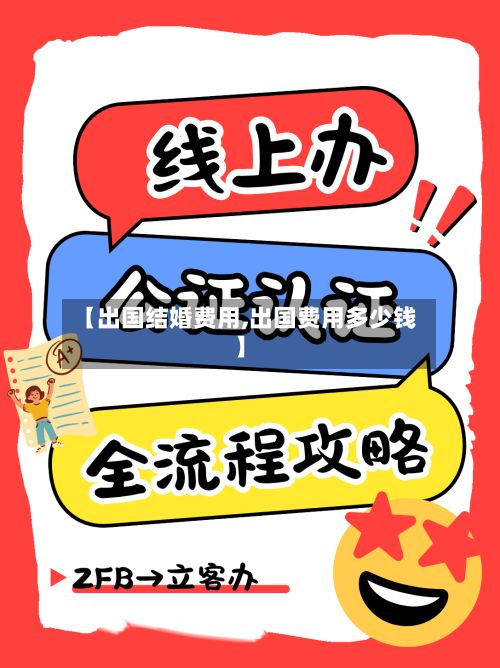 【出国结婚费用,出国费用多少钱】-第2张图片