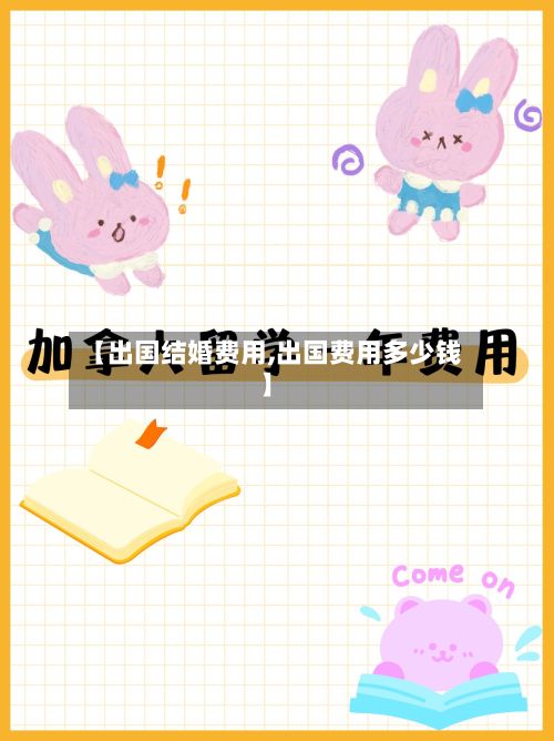 【出国结婚费用,出国费用多少钱】