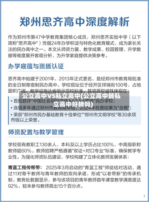 公立高中VS私立高中(公立高中转私立高中好转吗)
