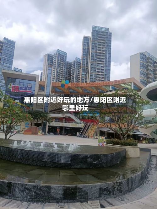 惠阳区附近好玩的地方/惠阳区附近哪里好玩
