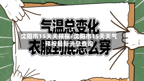 沈阳市15天天预报/沈阳市15天天气预报最新消息查询