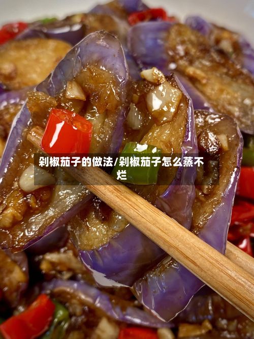 剁椒茄子的做法/剁椒茄子怎么蒸不烂-第3张图片