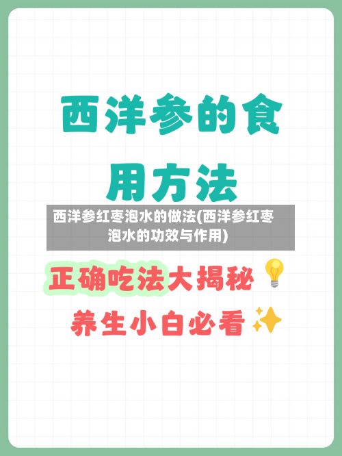 西洋参红枣泡水的做法(西洋参红枣泡水的功效与作用)-第2张图片