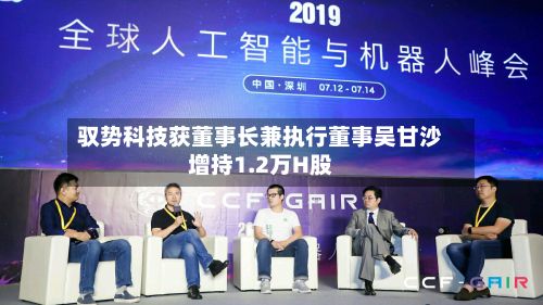 驭势科技获董事长兼执行董事吴甘沙增持1.2万H股-第1张图片