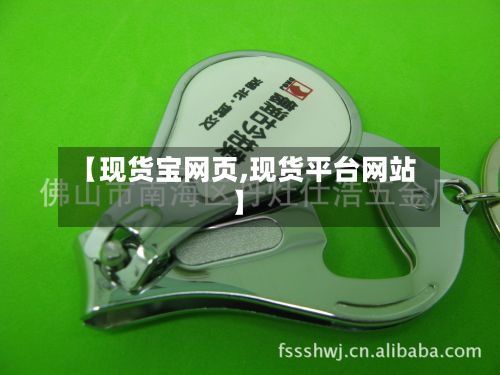 【现货宝网页,现货平台网站】-第2张图片