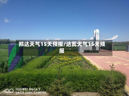 邦达天气15天预报/达瓦天气15天预报
