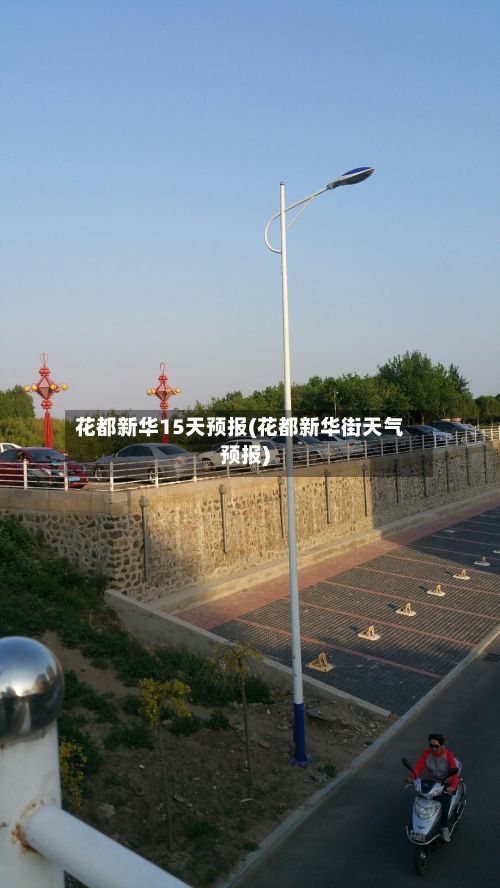 花都新华15天预报(花都新华街天气预报)-第3张图片