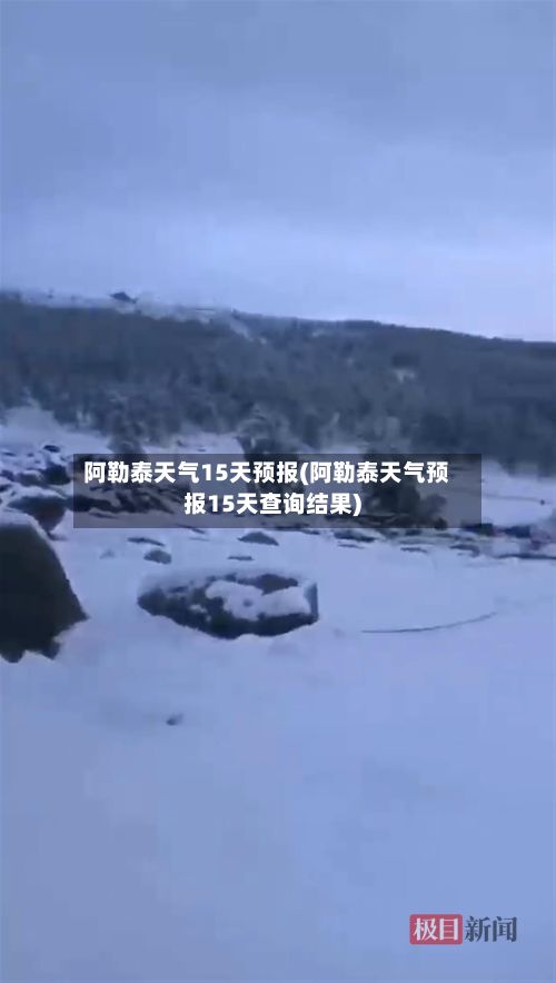 阿勒泰天气15天预报(阿勒泰天气预报15天查询结果)