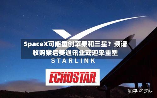 SpaceX可能重创苹果和三星？频谱收购案后美通讯业或迎来重塑-第2张图片