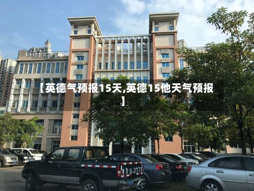 【英德气预报15天,英德15他天气预报】-第2张图片