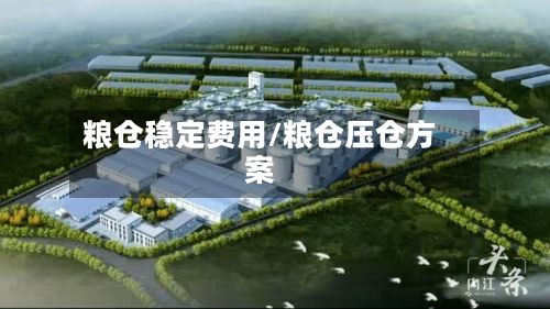 粮仓稳定费用/粮仓压仓方案