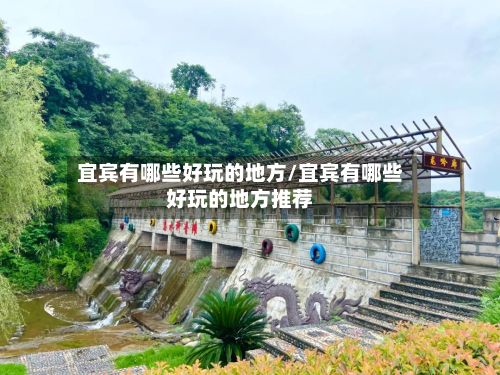 宜宾有哪些好玩的地方/宜宾有哪些好玩的地方推荐