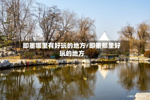 即墨哪里有好玩的地方/即墨那里好玩的地方
