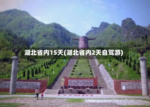 湖北省内15天(湖北省内2天自驾游)