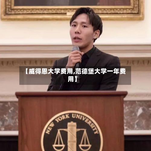 【威得恩大学费用,范德堡大学一年费用】