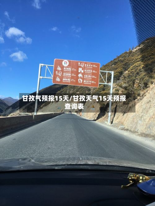 甘孜气预报15天/甘孜天气15天预报查询表-第3张图片