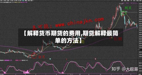 【解释货币期货的费用,期货解释最简单的方法】-第2张图片
