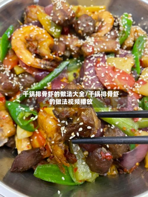 干锅排骨虾的做法大全/干锅排骨虾的做法视频播放-第2张图片