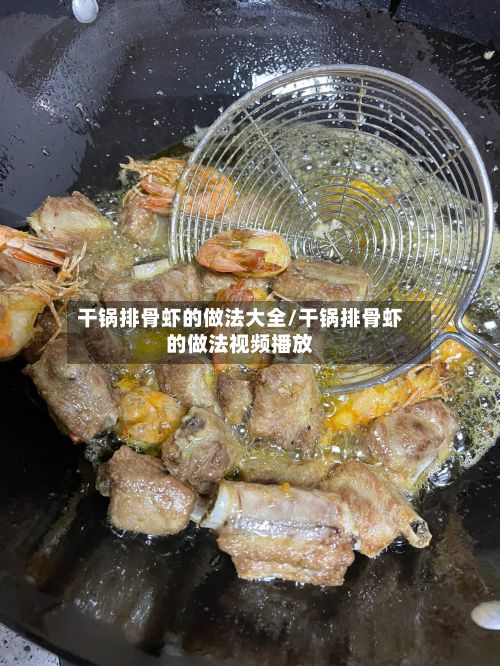 干锅排骨虾的做法大全/干锅排骨虾的做法视频播放-第3张图片