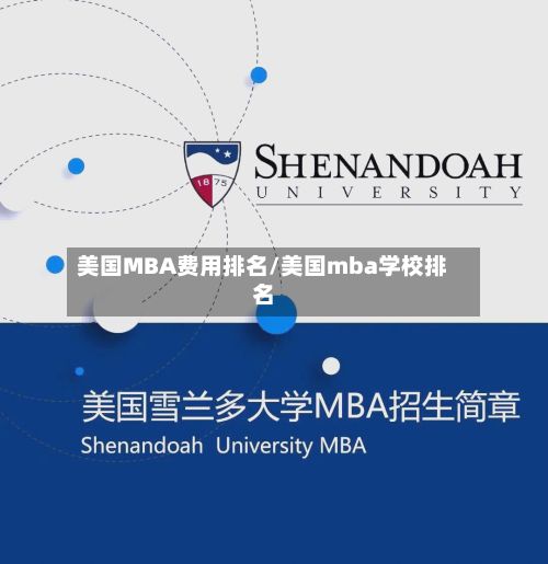 美国MBA费用排名/美国mba学校排名-第2张图片