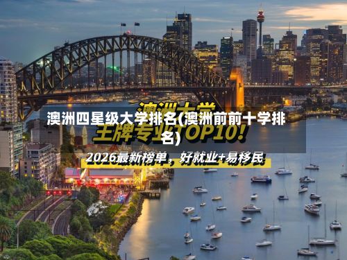 澳洲四星级大学排名(澳洲前前十学排名)