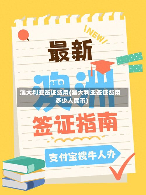 澳大利亚签证费用(澳大利亚签证费用多少人民币)