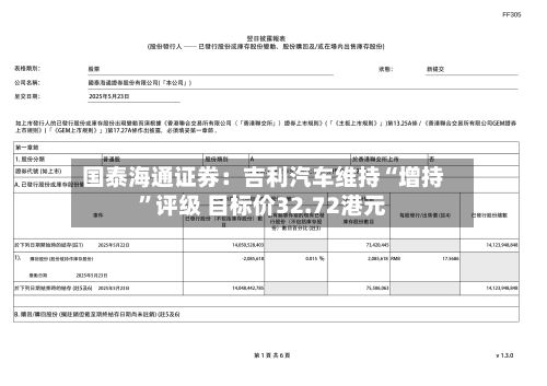 国泰海通证券：吉利汽车维持“增持	”评级 目标价32.72港元-第1张图片