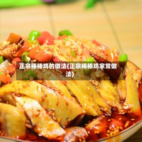 正宗棒棒鸡的做法(正宗棒棒鸡家常做法)