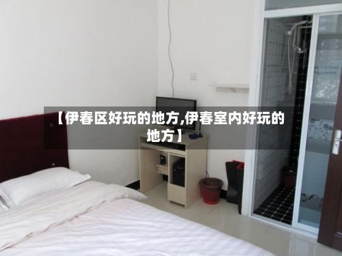 【伊春区好玩的地方,伊春室内好玩的地方】