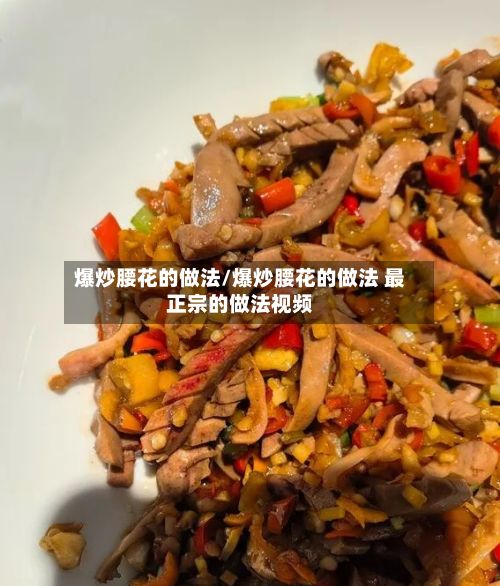 爆炒腰花的做法/爆炒腰花的做法 最正宗的做法视频