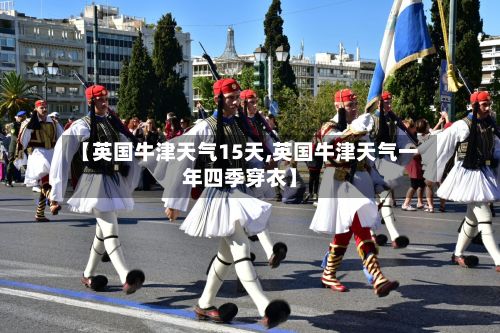 【英国牛津天气15天,英国牛津天气一年四季穿衣】-第2张图片