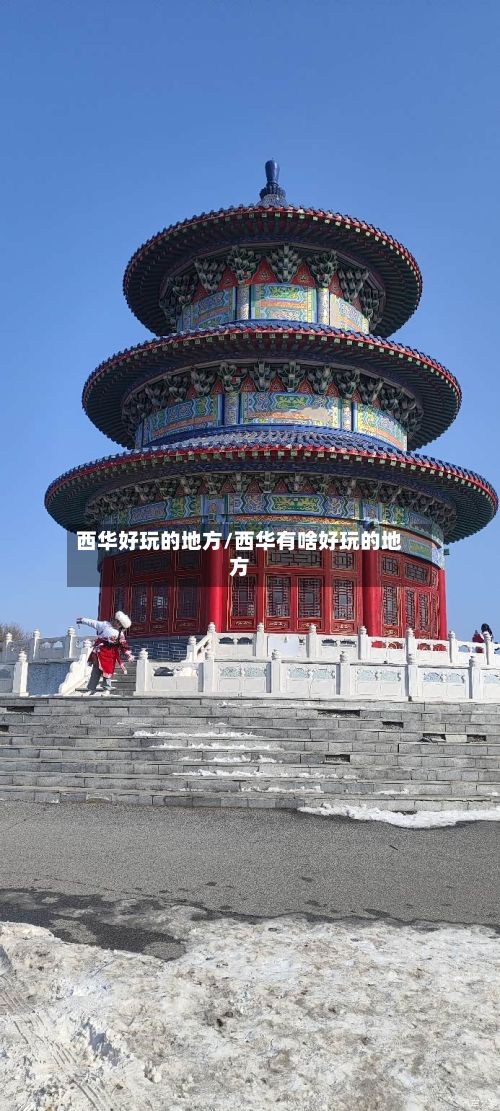 西华好玩的地方/西华有啥好玩的地方