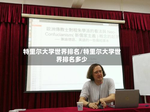特里尔大学世界排名/特里尔大学世界排名多少-第2张图片