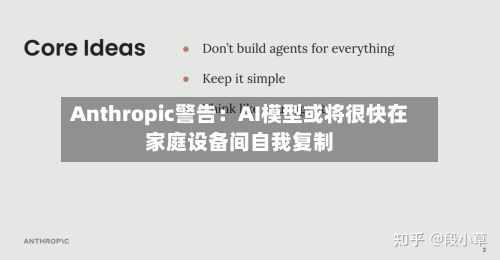 Anthropic警告：AI模型或将很快在家庭设备间自我复制-第2张图片