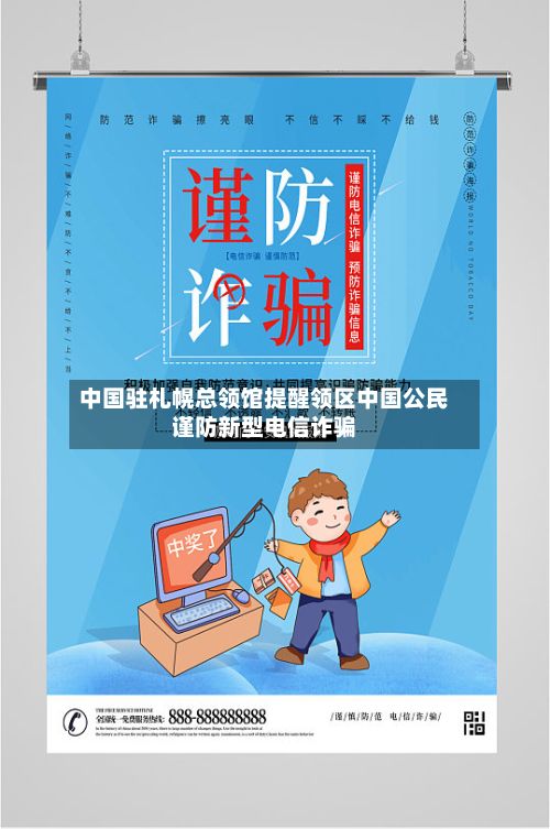 中国驻札幌总领馆提醒领区中国公民谨防新型电信诈骗-第2张图片