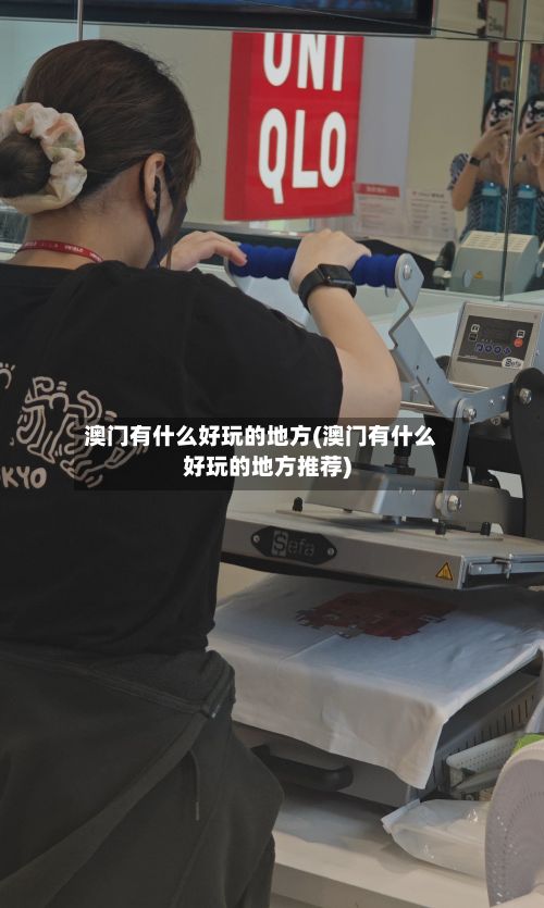 澳门有什么好玩的地方(澳门有什么好玩的地方推荐)-第2张图片