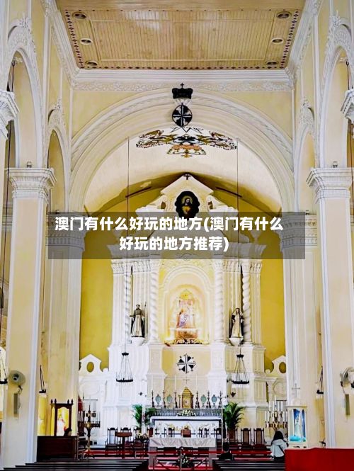 澳门有什么好玩的地方(澳门有什么好玩的地方推荐)